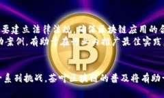 茶叶区块链是指利用区块