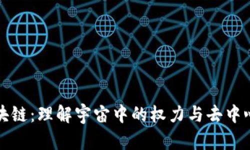 灭霸的区块链：理解宇宙中的权力与去中心化的交集