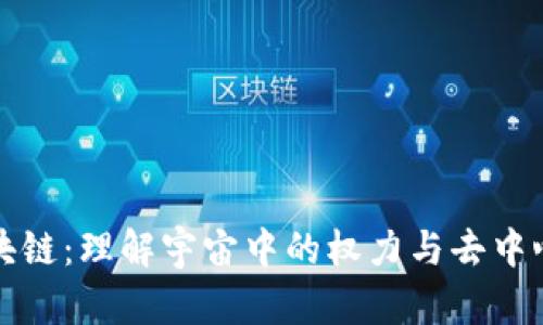 灭霸的区块链：理解宇宙中的权力与去中心化的交集