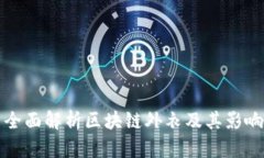 : 全面解析区块链外衣及其