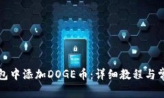 如何在TP钱包中添加DOGE币