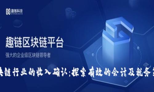 区块链行业的收入确认：探索有效的会计及税务策略