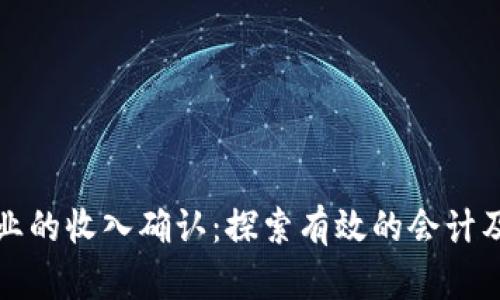 区块链行业的收入确认：探索有效的会计及税务策略