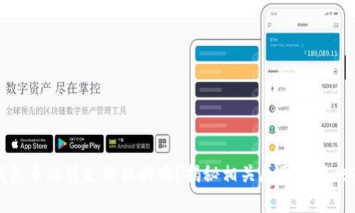 TP钱包币被转走能找回吗？揭秘相关原因与解决办法