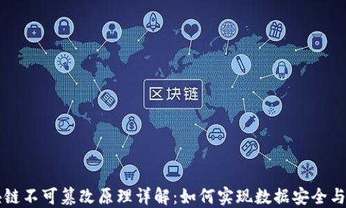 
区块链不可篡改原理详解：如何实现数据安全与透明