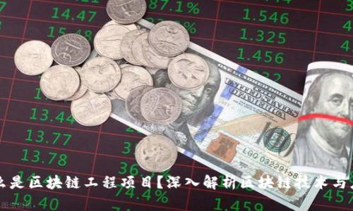 什么是区块链工程项目？深入解析区块链技术与应用