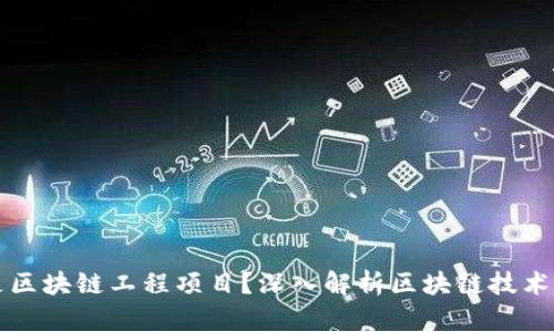 什么是区块链工程项目？深入解析区块链技术与应用