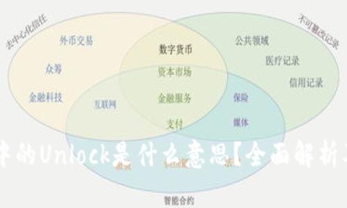 区块链中的Unlock是什么意思？全面解析及其应用