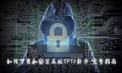 如何下载和安装正版TPTP软