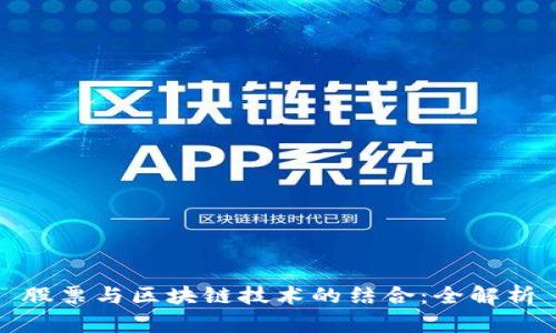股票与区块链技术的结合：全解析