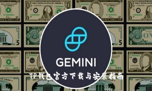 TP钱包官方下载与安装指南