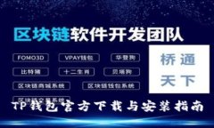 TP钱包官方下载与安装指南