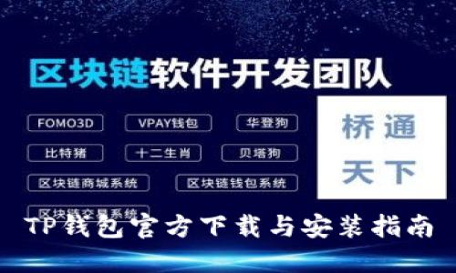 TP钱包官方下载与安装指南