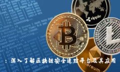 : 深入了解区块链安全追踪