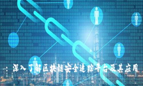 : 深入了解区块链安全追踪平台及其应用