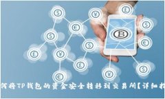 如何将TP钱包的资金安全转