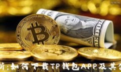 详细解析：如何下载TP钱包