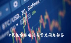 TP钱包客服电话与常见问题