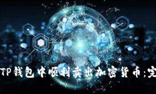 如何在TP钱包中顺利卖出加密货币：完整指南