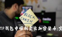 如何在TP钱包中顺利卖出加