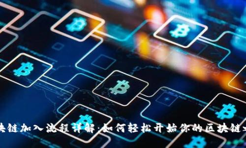区块链加入流程详解：如何轻松开始你的区块链之旅