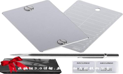 : 区块链3.0详解：未来金融与科技的融合