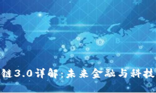 : 区块链3.0详解：未来金融与科技的融合