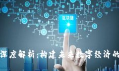 区块链公链深度解析：构建未来数字经济的新基
