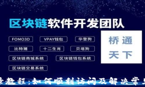
tp登录教程：如何顺利访问及解决常见问题