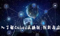 深入了解Cubed区块链：创新