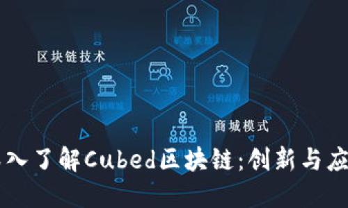 深入了解Cubed区块链：创新与应用