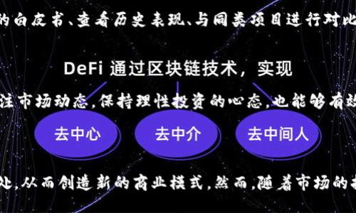 思考一个接近且的

  区块链亏盈解析：如何看懂数字资产的盈亏变化？ / 

 guanjianci 区块链, 亏盈, 数字资产, 投资分析 /guanjianci 

内容主体大纲

1. 什么是区块链？
   - 区块链的定义
   - 区块链的基本特征
   - 区块链的主要应用场景

2. 什么是亏盈？
   - 亏盈的定义
   - 亏盈的常见计算方式
   - 亏盈在区块链投资中的重要性

3. 区块链资产的盈亏分析
   - 影响数字资产价值的因素
   - 利用技术分析判断盈亏变化
   - 利用基本面分析理解市场趋势

4. 如何应对区块链投资中的亏损？
   - 风险管理的重要性
   - 制定合理的投资策略
   - 亏损后的心理调节方法

5. 实际案例分析
   - 某知名数字货币的涨跌历程
   - 投资者在该案例中的盈亏分析
   - 该案例对未来投资策略的启示

6. 区块链投资的未来趋势
   - 当前市场的变化趋势
   - 新兴的区块链项目分析
   - 投资者需要关注的关键指标

详细内容

### 1. 什么是区块链？

#### 区块链的定义
区块链是一种分布式数据库技术，通过密码学保证数据的安全性和隐私性。它的每一个“区块”包含一组交易记录，所有的区块连接形成一条“链”，每个区块都包含前一个区块的哈希值，从而确保数据不可篡改。

#### 区块链的基本特征
区块链具有去中心化、透明性、不可篡改性、可追溯性和安全性等特征。这使得区块链广泛应用于金融、供应链管理、医疗等多个领域。

#### 区块链的主要应用场景
除了数字货币，区块链在智能合约、身份验证、供应链跟踪及版权保护等多种应用场景中展现了其独特优势。

### 2. 什么是亏盈？

#### 亏盈的定义
亏盈是指投资过程中所产生的盈利和亏损。在区块链投资中，投资者需要时刻关注自己的资产变化，以评估投资的整体成功与否。

#### 亏盈的常见计算方式
亏损和盈利的基本计算公式是：
- 盈利 = 卖出价格 - 买入价格
- 亏损 = 买入价格 - 卖出价格

#### 亏盈在区块链投资中的重要性
盈亏不仅影响投资者的资金流动，更影响其后续的投资决策，因此了解亏盈对投资者来说至关重要。

### 3. 区块链资产的盈亏分析

#### 影响数字资产价值的因素
数字资产的价值受到市场供需、项目进展、行业监管、技术更新等多种因素的影响。

#### 利用技术分析判断盈亏变化
投资者可以利用图表、指标等技术分析工具判断趋势和可能的盈亏变化。

#### 利用基本面分析理解市场趋势
分析项目的白皮书、团队背景、社区活跃度等基本信息，获取长期投资的信心和依据。

### 4. 如何应对区块链投资中的亏损？

#### 风险管理的重要性
有效的风险管理策略可以帮助投资者避免因市场波动而造成的重大损失。

#### 制定合理的投资策略
投资者应设置止损点，并根据市场状况调整投资组合，以分散风险。

#### 亏损后的心理调节方法
面对亏损，投资者需保持冷静，通过理性的思考和分析来调整心态，避免情绪化决策。

### 5. 实际案例分析

#### 某知名数字货币的涨跌历程
某数字货币如比特币，自诞生以来经历了多次波动，这些波动导致很多投资者获得了暴利或面临巨大亏损。

#### 投资者在该案例中的盈亏分析
通过具体的数据与市场反馈，分析该投资者在不同时间点的买入与卖出，看看最终的盈亏情况。

#### 该案例对未来投资策略的启示
从案例中提取可行的投资策略，以便为未来的投资决策提供帮助。

### 6. 区块链投资的未来趋势

#### 当前市场的变化趋势
随着技术的发展，区块链市场持续变化，传统投资者和新入市的投资者都需密切关注市场动态。

#### 新兴的区块链项目分析
随着越来越多的项目和技术涌现，投资者应对新兴项目进行合理评估，以便抓住机遇。

#### 投资者需要关注的关键指标
投资者应关注市场波动、资金流向、新-老项目表现等关键指标，以判断未来的投资方向。

相关问题及详细介绍

### 问题1：区块链技术如何确保数据的安全性？

区块链技术以其独特的去中心化特性和加密算法为数据的安全提供了保障。每个区块在创建时都会进行加密，确保只有拥有特定密钥的用户才能访问。此外，区块链的不可篡改性意味着一旦数据被记录，无法被修改或删除。该特性通过多个节点共同维护数据的一致性与完整性来实现。

### 问题2：哪些因素可能导致区块链资产的价格波动？

区块链资产的价格波动主要受供求关系、市场情绪、法规变动、技术进步等多种因素影响。例如，某个国家的监管政策可能引起市场的不安，从而导致资产价格下跌。同时，技术升级和功能扩展也可能提升资产的价值。

### 问题3：数字货币投资与传统投资有哪些区别？

数字货币投资与传统投资在多个方面表现出明显的差异。传统投资多依赖于实际资产和公司财报，而数字货币则更依赖于市场共识与技术背景。此外，数字货币市场的波动性更大，投资者的风险承受能力和心理素质面临更高的考验。

### 问题4：如何评估一个区块链项目的投资价值？

评估区块链项目时，投资者应该重点考察项目团队、技术背景、市场需求、社区支持程度等多个维度。同时，如何解读项目的白皮书、查看历史表现、与同类项目进行对比等也是不可或缺的环节。

### 问题5：投资者如何防范区块链投资中的风险？

投资者在进行区块链投资时，需事先制定清晰的投资策略并设定风险控制机制，包括止损策略和资金管理。此外，时刻关注市场动态，保持理性投资的心态，也能够有效降低风险。

### 问题6：区块链投资的未来有哪些机遇和挑战？

区块链投资的未来面临着技术演进带来的机遇和监管政策带来的挑战。新兴的区块链技术能和传统行业的结合恰到好处，从而创造新的商业模式。然而，随着市场的扩展，监管的加强也成为了投资者必须面对的一个现实挑战。