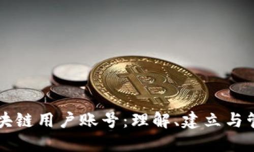 区块链用户账号：理解、建立与管理