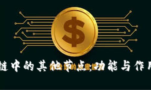 区块链中的其他节点：功能与作用解析