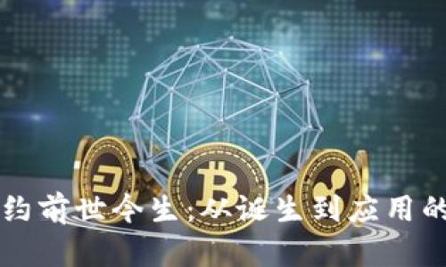 区块链合约前世今生：从诞生到应用的全景解析