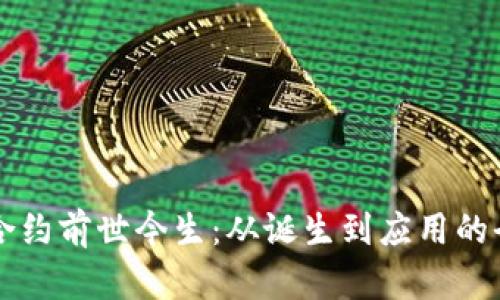 区块链合约前世今生：从诞生到应用的全景解析