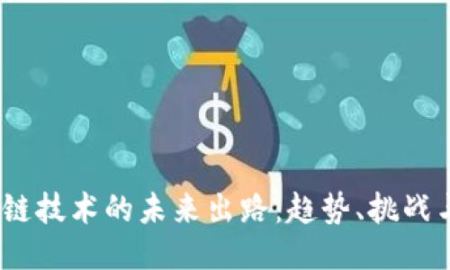  区块链技术的未来出路：趋势、挑战与机遇