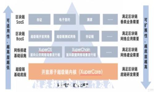 
区块链头部玩家的工作及角色分析
