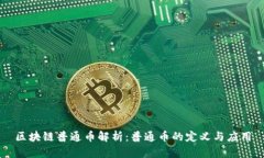 区块链普通币解析：普通币的定义与应用