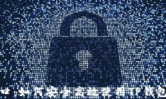TP钱包官方正版入口：如何