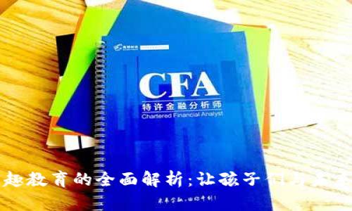 区块链兴趣教育的全面解析：让孩子们与未来科技接轨