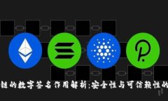 区块链的数字签名作用解