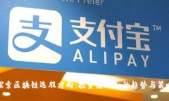 探索区块链选股方向：投