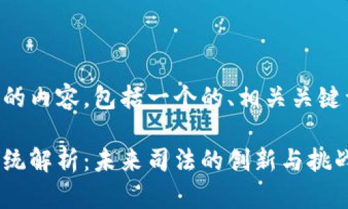 以下是您请求的内容，包括一个的、相关关键词和内容大纲。

区块链审判系统解析：未来司法的创新与挑战