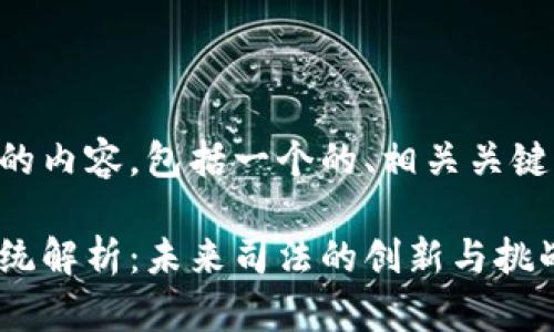 以下是您请求的内容，包括一个的、相关关键词和内容大纲。

区块链审判系统解析：未来司法的创新与挑战