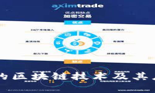 新推出的区块链技术及其应用解析
