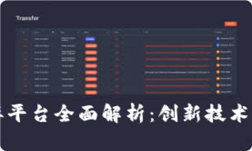 区块链博弈平台全面解析：创新技术与未来发展