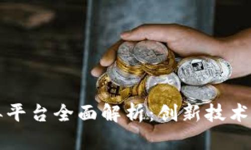 区块链博弈平台全面解析：创新技术与未来发展