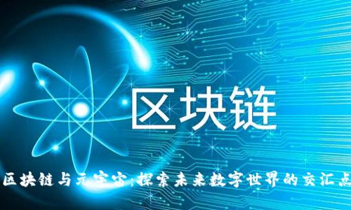 区块链与元宇宙：探索未来数字世界的交汇点