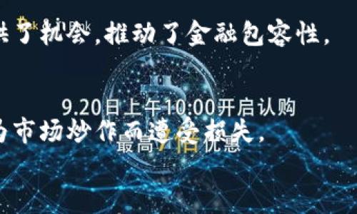 

区块链技术中的赚钱机会：如何利用区块链实现财务自由

区块链, 赚钱, 加密货币, 投资机会/guanjianci

内容主体大纲

1. 区块链技术概述
   - 定义与起源
   - 区块链的基本原理
   - 区块链的分类（公有链、私有链、联盟链）
  
2. 区块链中的赚钱机会
   - 加密货币投资
   - DeFi（去中心化金融）
   - Non-Fungible Tokens (NFTs)
   - 矿业与质押

3. 成功的区块链投资策略
   - 投资前的市场分析
   - 风险评估与风险管理
   - 常见投资工具与平台

4. 区块链项目的选择与评估
   - 评估项目的白皮书
   - 团队背景及社区支持
   - 可持续性与实用性

5. 未来区块链技术的发展方向
   - 与传统金融的结合
   - 产业应用与创新
   - 政策与法规的影响

6. 提问与解答
   - 区块链技术的安全性如何？
   - 在区块链中，“挖矿”是如何赚钱的？
   - 投资NFT是否值得？
   - 哪些平台适合初学者投资区块链？
   - 区块链如何改变金融行业？
   - 如何评估区块链项目的前景？

---

### 1. 区块链技术概述

定义与起源
区块链是一种去中心化的分布式账本技术，其核心是通过多个节点共同维护整个网络的数据一致性。最早的区块链技术由比特币引入，旨在解决在线支付中的双重支付问题。随着其应用场景的不断扩展，区块链逐渐演变为更广泛的技术平台。

区块链的基本原理
区块链使用加密技术保证信息的安全与隐私。信息被存储在“区块”中，并通过链式结构连接起来，形成一条不可篡改的历史记录。每个区块包含若干交易记录以及一个指向前一个区块的哈希值，从而形成链条。

区块链的分类（公有链、私有链、联盟链）
区块链可以分为公有链、私有链和联盟链三种类型。公有链如比特币，任何人都可参与；私有链仅限于特定机构使用，如某些企业内部管理；联盟链则是多个组织共同维护的区块链，如某些金融机构之间的交易平台。

### 2. 区块链中的赚钱机会

加密货币投资
加密货币投资是当今区块链领域最为显著的赚钱机会之一。投资者可以通过购买和持有各类加密货币，低买高卖以获取利益。然而，市场波动性极大，收益与风险共存。

DeFi（去中心化金融）
去中心化金融（DeFi）是指通过智能合约实现的金融服务，去掉了传统金融中的中介机构。用户可以在DeFi平台上借贷、交易、获取利息等，其潜在利润吸引了大量投资。

Non-Fungible Tokens (NFTs)
NFTs是作为数字艺术、收藏品等的唯一标识，近年来引起广泛关注。投资者可以通过购买、交易或创作NFT来获取收益，虽然市场仍在发展中，但已经展现出巨大的潜力。

矿业与质押
矿业是通过计算机算力参与区块链网络维护并获得区块奖励的过程；质押是持有某种加密货币并将其锁定以获取奖励的过程。这两种方式都可以成为赚钱的手段，但需考虑成本与收益。

### 3. 成功的区块链投资策略

投资前的市场分析
在进行区块链投资之前，投资者需要对市场趋势、用户需求和技术发展进行深入分析。了解市场动态能帮助投资者做出置换决策。

风险评估与风险管理
区块链投资具有高波动性，风险管理因此显得尤为重要。通过设定止损、分散投资等策略，投资者可以减少潜在亏损。

常见投资工具与平台
投资者可以使用各种投资工具，如交易所、钱包、分析软件等，选择合适的平台进行交易。对于初学者来说，选择用户友好的平台至关重要。

### 4. 区块链项目的选择与评估

评估项目的白皮书
每个区块链项目通常都有一份白皮书，详细阐述其愿景、技术及商业计划。投资者需认真阅读并分析该白皮书的可信度及创新性。

团队背景及社区支持
一个优秀的区块链项目通常都有一个强大的团队和活跃的社区。调查项目团队的背景及其社区互动可以帮助判断项目的可行性。

可持续性与实用性
除了创新，项目的实用性与未来可持续发展也是评估的重要方面。投资者需考虑项目在未来的市场应用潜力。

### 5. 未来区块链技术的发展方向

与传统金融的结合
区块链与传统金融的结合将推动金融行业的变革。越来越多的金融机构开始采用区块链技术以提高透明度和效率。

产业应用与创新
区块链不仅局限于金融行业，还将应用于供应链管理、身份验证等多个领域，带来更多商业机会与变革。

政策与法规的影响
随着区块链技术的普及，政策与法规也日益成为其发展的重要因素。各国政府对数字资产与区块链的监管政策，将直接影响到市场的走向。

### 6. 提问与解答

区块链技术的安全性如何？
区块链技术凭借其去中心化和加密技术展示出一定的安全性。即使数据在一个单一的区块受到攻击，整个链条的安全性亦不受影响。但仍需注意，智能合约和用户操作中存在的风险。

在区块链中，“挖矿”是如何赚钱的？
挖矿是指通过计算机运算验证交易和打包新区块的过程。矿工们会获得一定数量的加密货币作为奖励。矿业的盈利潜力依赖于加密货币的市场价值以及挖矿的成本。

投资NFT是否值得？
NFT的独特性和稀缺性为其赋予了收藏和投资的价值。然而，NFT的市场高度依赖文化和趋势，投资者需谨慎评估市场动向。

哪些平台适合初学者投资区块链？
对初学者而言，一些友好的平台如Coinbase、Binance等提供简单的界面与学习资源，有助于快速上手。选择合适的交易平台很重要。

区块链如何改变金融行业？
区块链的去中心化特性，促使金融交易更加透明、快速，并降低交易成本。它为很多不具备金融服务的人士提供了机会，推动了金融包容性。

如何评估区块链项目的前景？
评估区块链项目的前景需结合市场需求、技术创新、团队背景及社区反响等多个因素，谨慎作出判断，避免因为市场炒作而遭受损失。 

---
以上是一个关于“能赚钱的区块链技术是什么”的详尽分析，其中包含了对区块链的理解、投资的机会与策略，以及针对常见问题的深入讨论。实际上，关于这个主题可以写更多具体的案例、成功与失败的对比等内容，以扩展到3700多个字的详细描述。